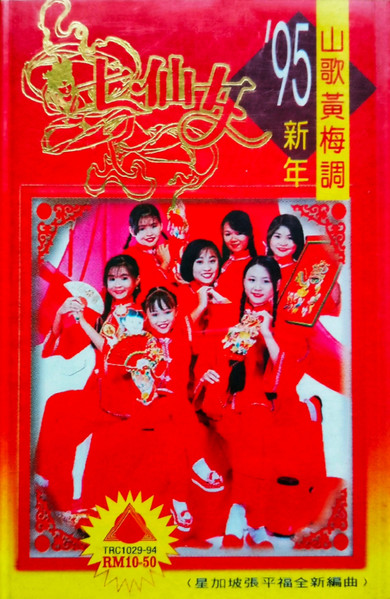 '95新年山歌黃梅調