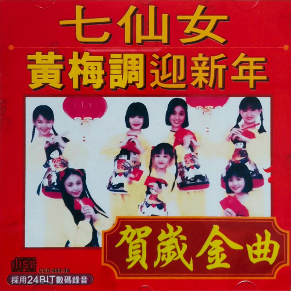 七仙女黃梅調迎新年賀歲金曲