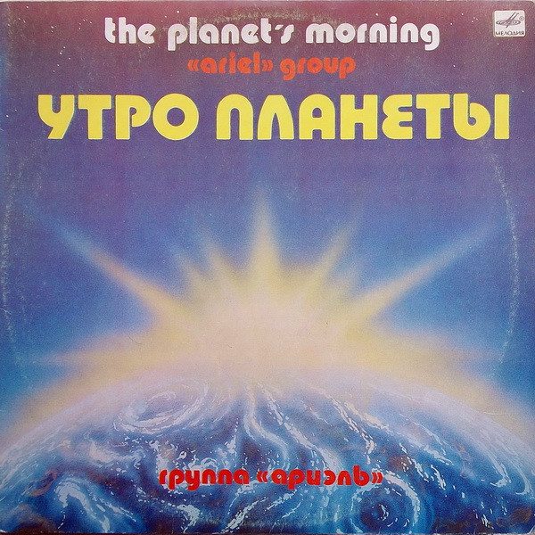 Утро Планеты