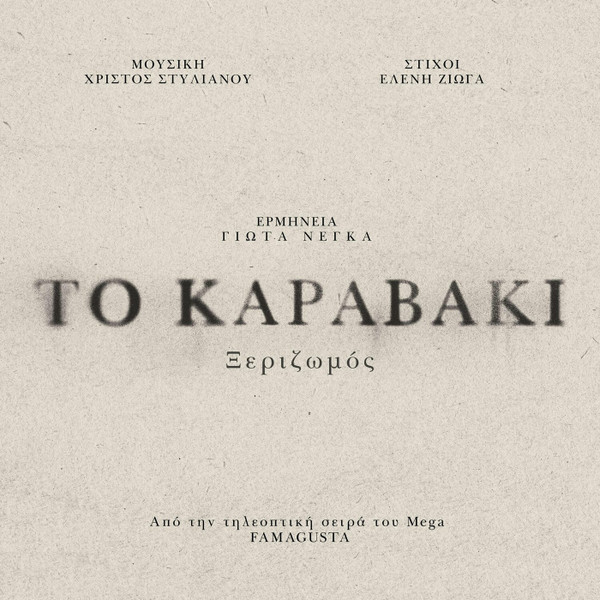 Το Καραβάκι (Ξεριζωμός)
