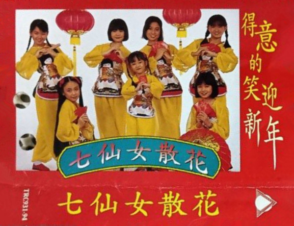 七仙女散花