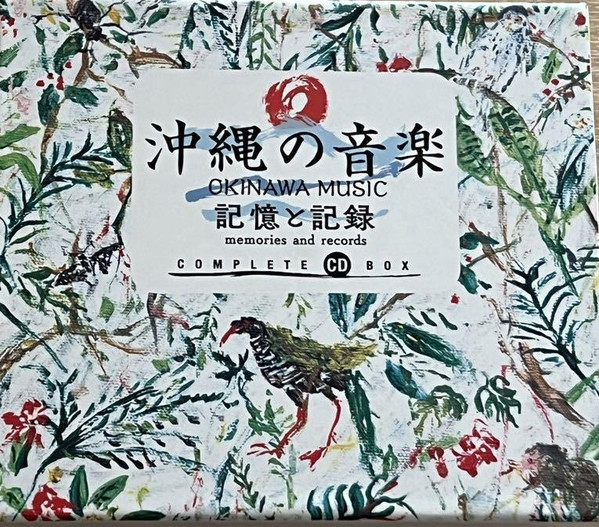 沖縄の音楽　記憶と記録 = Okinawa Music - Memories And Records