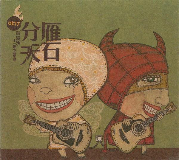 雁石分天: 十一團火音樂會