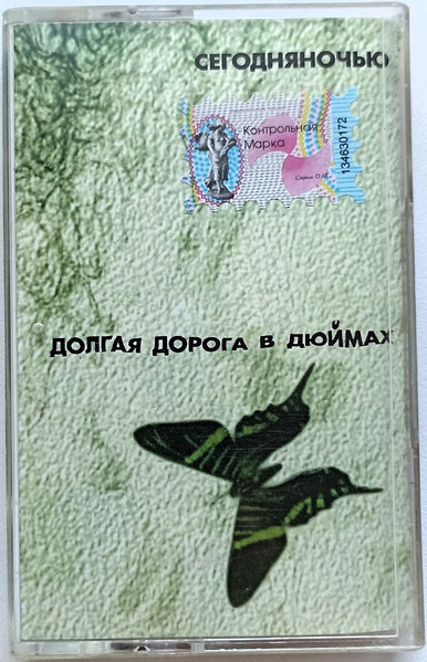 Долгая Дорога В Дюймах