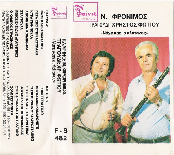 Να 'Χε Καεί Ο Πλάτανος