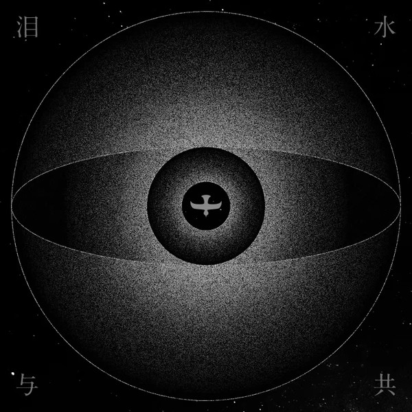 泪水与共