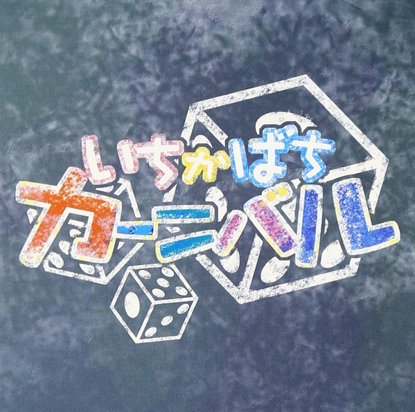 いちかばちカーニバル