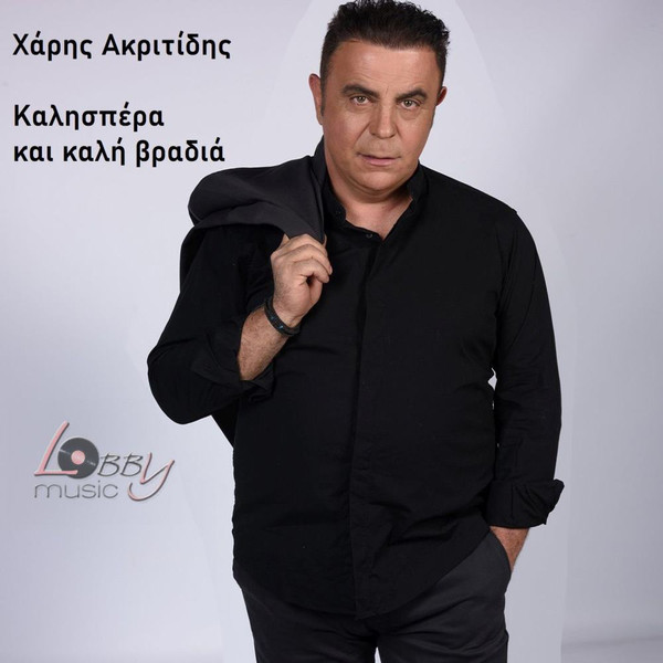 Καλησπέρα Και Καλή Βραδιά