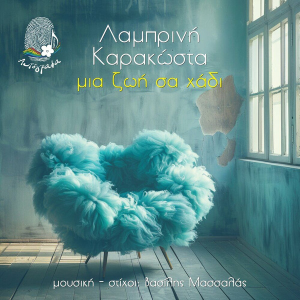 Μια Ζωή Σα Χάδι
