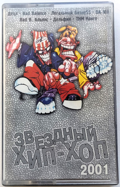 Звездный Хип-Хоп 2001