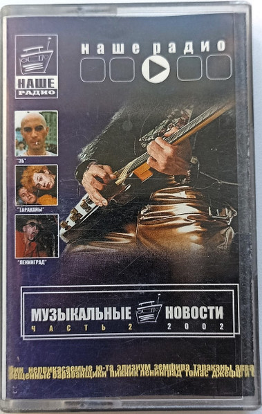 Музыкальные Новости "Наше Радио" Часть 2