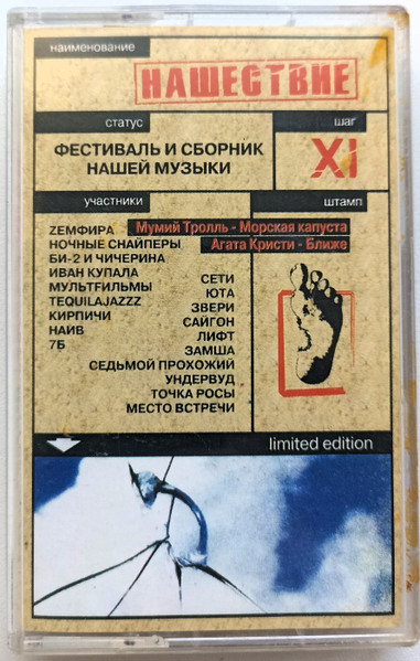 Нашествие - Шаг XI. Limited Edition