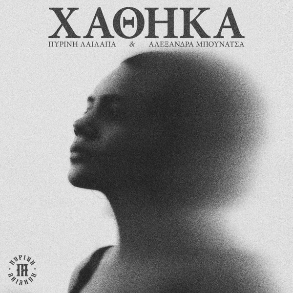 Χάθηκα