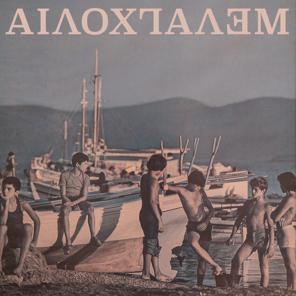 Μελωδία / Μελαγχολία