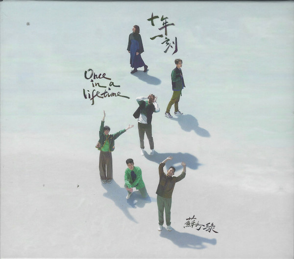 十年一刻 Once In A Lifetime (蘇打綠版)
