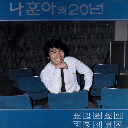 나훈아의 20년