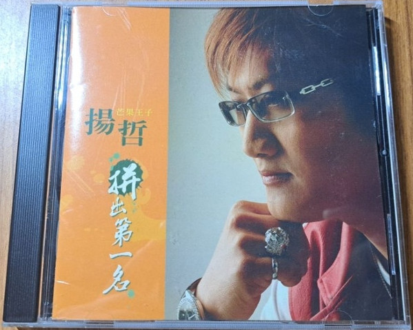 拼出第一名