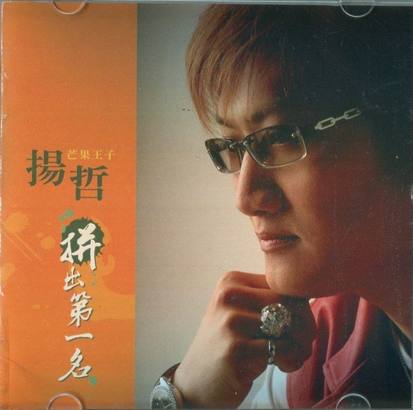 拼出第一名