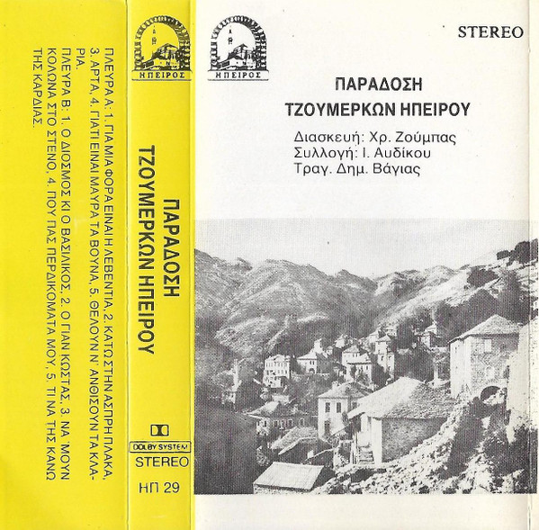 Παράδοση Τζουμέρκων Ηπείρου