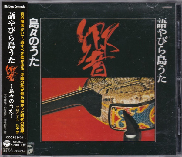 語やびら島うた 響 ~島々のうた~