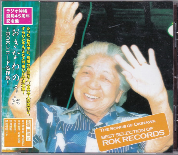 おきなわのうた～ROKレコード名作集～ = The Song Of Okinawa ~ Best Selection Of ROK Records