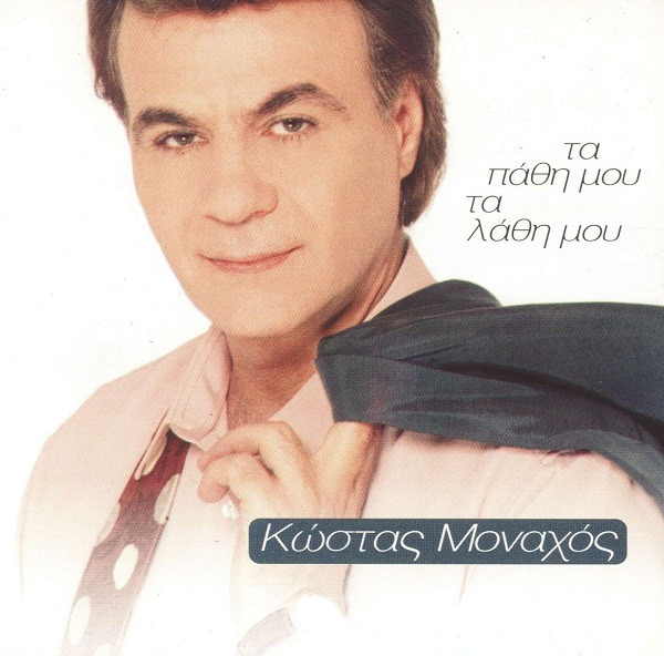 Τα Πάθη Μου Τα Λάθη Μου