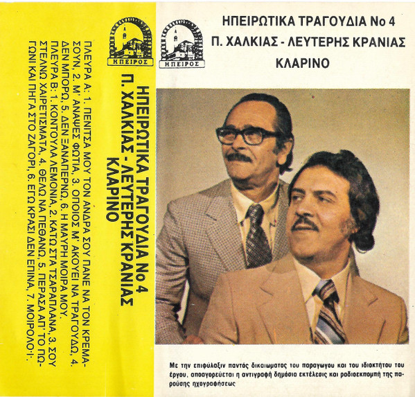 Ηπειρώτικα Τραγούδια Νο 4