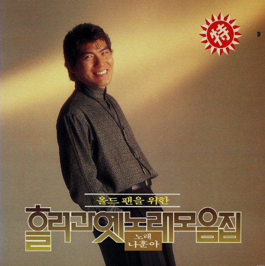 흘러간 옛노래 모음집