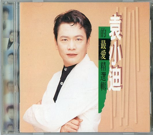 袁小迪的最愛精選輯