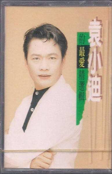 袁小迪的最愛精選輯