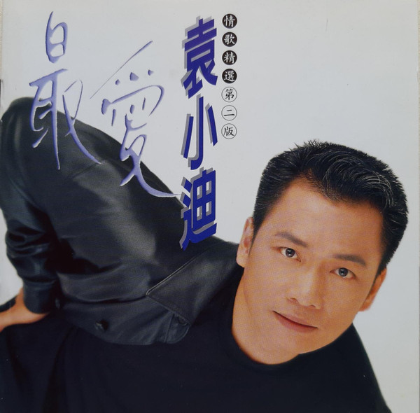 最愛情歌精選第二版