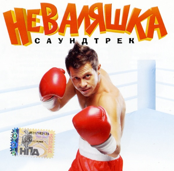 Неваляшка - Саундтрек