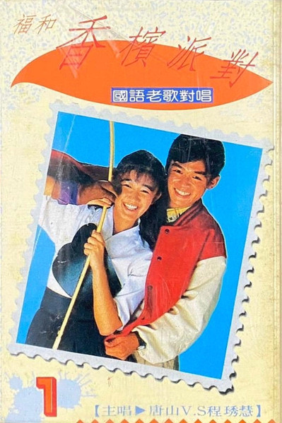 苦酒滿杯 (香檳派對國語老歌對唱 1)