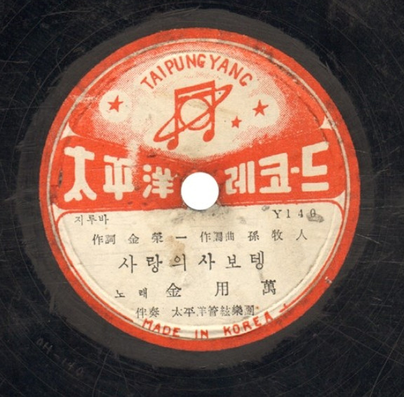 사랑의 사보텡 / 즐거운 靑春山脈