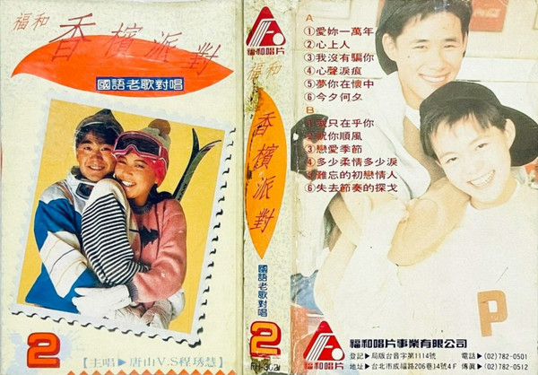 愛你一萬年 (香檳派對國語老歌對唱 2)