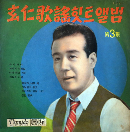 歌謠힛트앨범 제3집