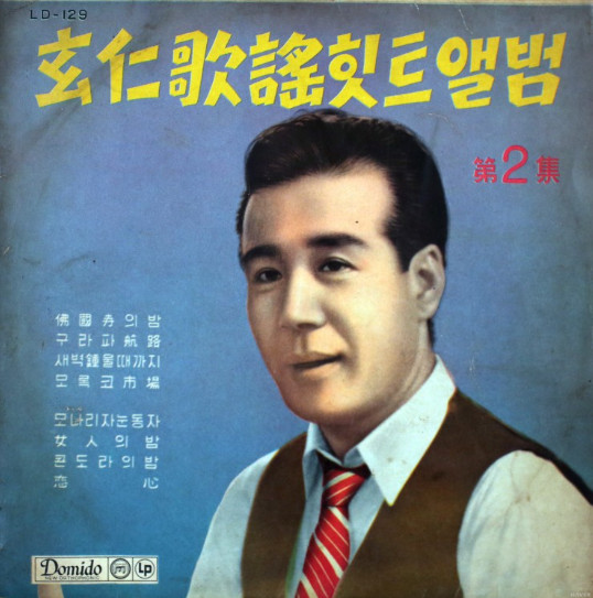 歌謠힛트앨범 제2집