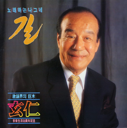노래하는 나그네 / 길