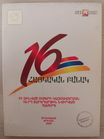 Հայկական Բանակ 16