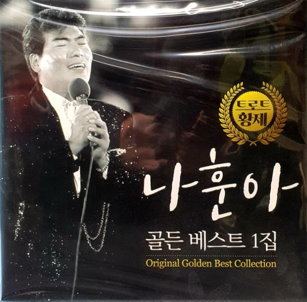 골든 베스트 1집