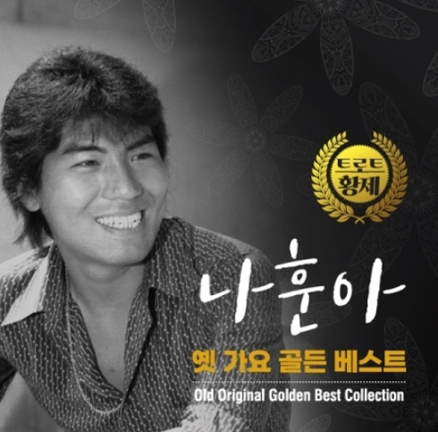 옛 가요 골든 베스트