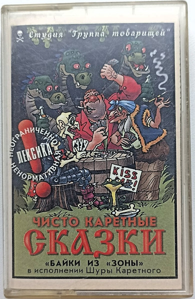 Чисто Каретные Сказки