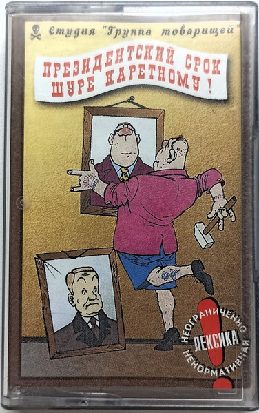Шуру Каретного В Президенты! 2