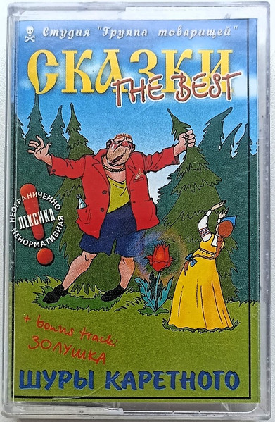 Сказки The Best