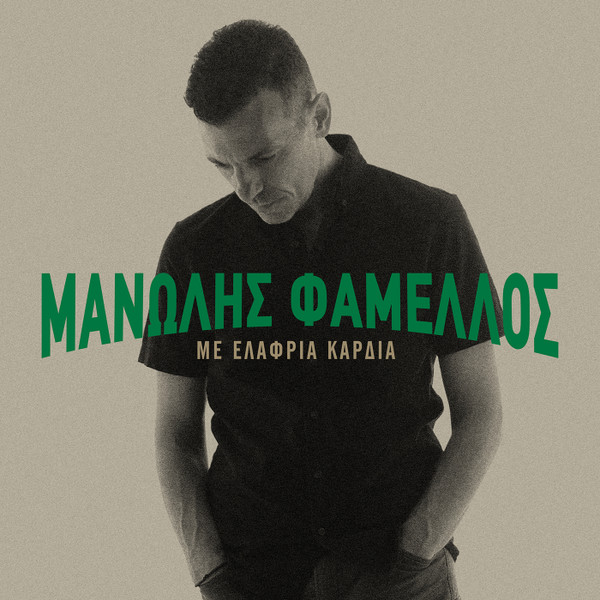 Με Ελαφριά Καρδιά