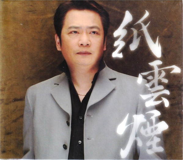 紙雲煙