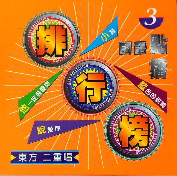 國語點播排行榜 3