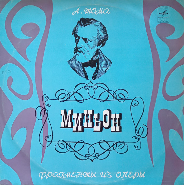 Миньон (Фрагменты Из Оперы)
