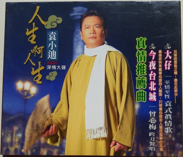 人生啊人生