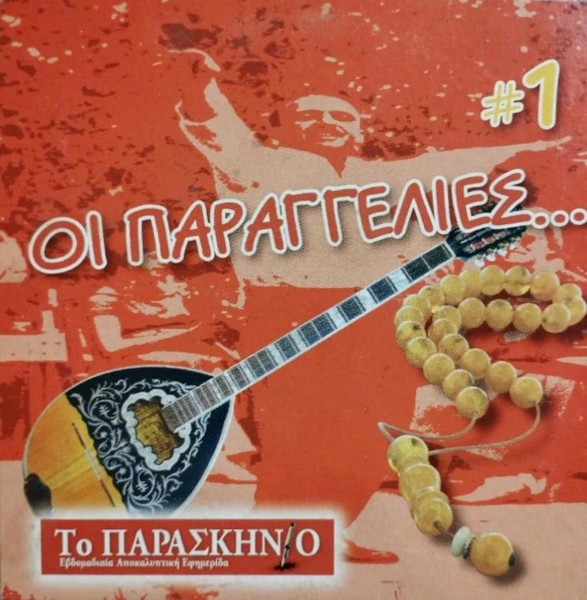 Οι Παραγγελιές... #1